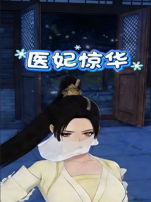 医妃惊华(全集)