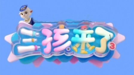 三孩来了第三季(全集)
