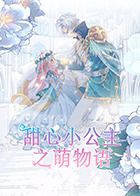 甜心小公主之萌物语(全集)