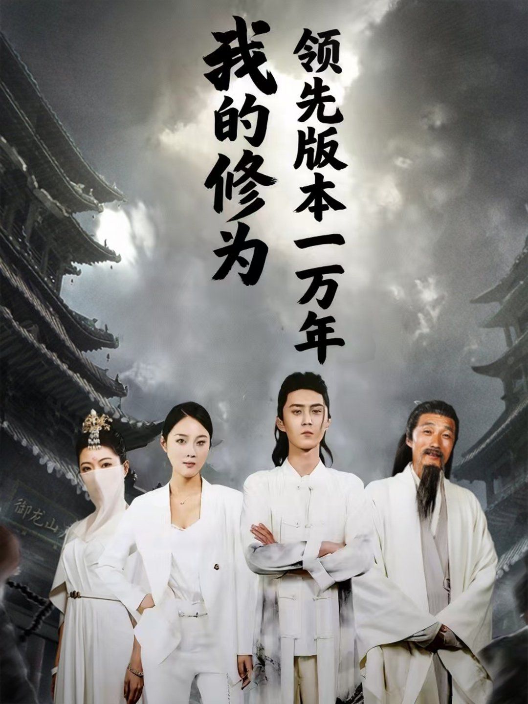 我的修为领先版本一万年(全集)