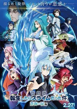 关于我转生变成史莱姆这档事苍海之泪篇-劇場版(全集)