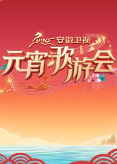 ​2026安徽卫视元宵歌游会​(全集)