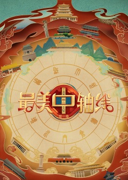 最美中轴线 第三季(全集)