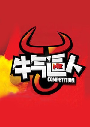 牛气逼人(全集)