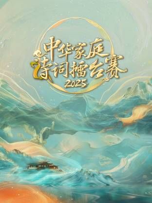 中华家庭诗词擂台赛2025(全集)