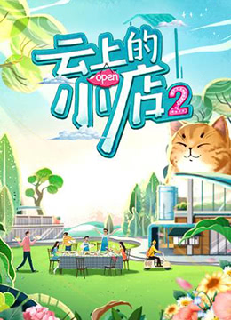 云上的小店 第二季(全集)