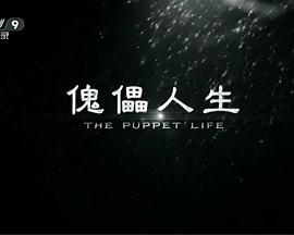 傀儡人生(全集)