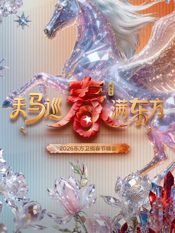 东方卫视春节晚会2026(全集)
