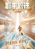 职来职往2026-第1期：36岁全职宝妈的求职现状(全集)