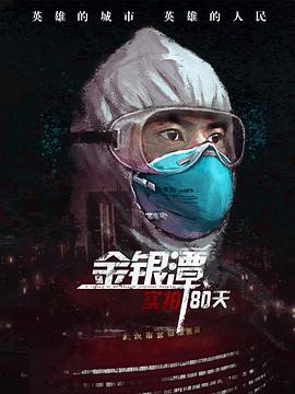 金银潭实拍80天(全集)