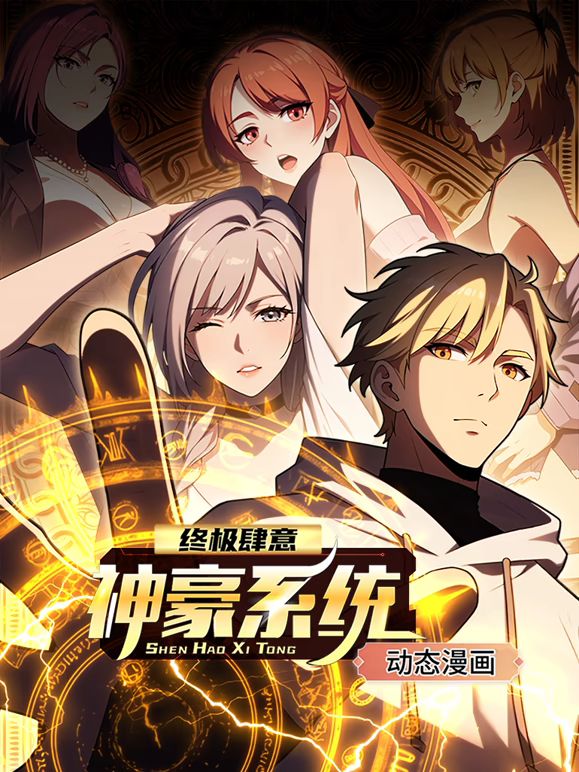 终极肆意神豪系统 动态漫画 第一季(全集)