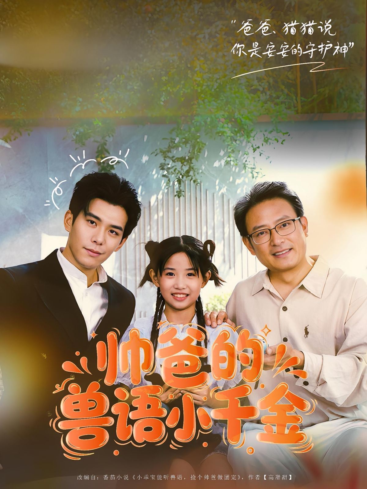 帅爸的兽语小千金(全集)