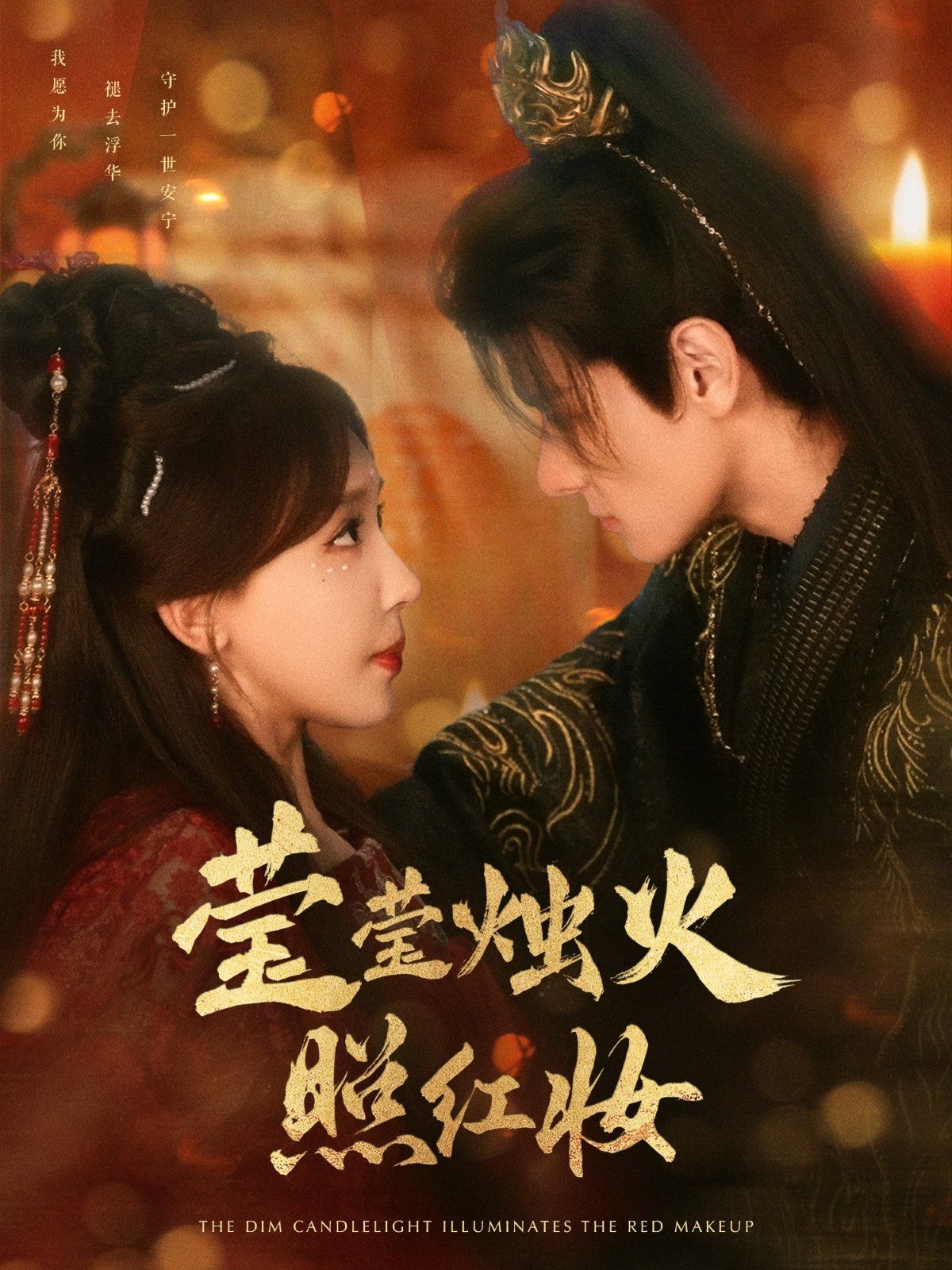 莹莹烛火照红妆(全集)