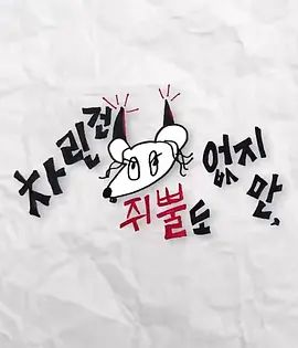 虽然没准备什么菜第二季(全集)