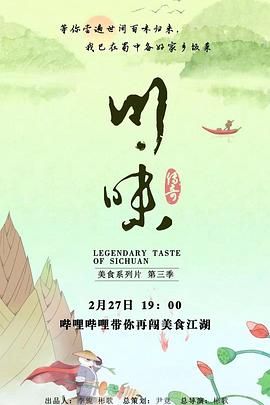 川味 第三季 普通话(全集)