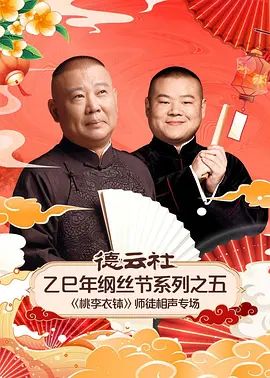 德云社乙巳年纲丝节系列之五[桃李衣钵]师徒相声专场(全集)