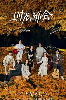 时光音乐会 第二季(全集)