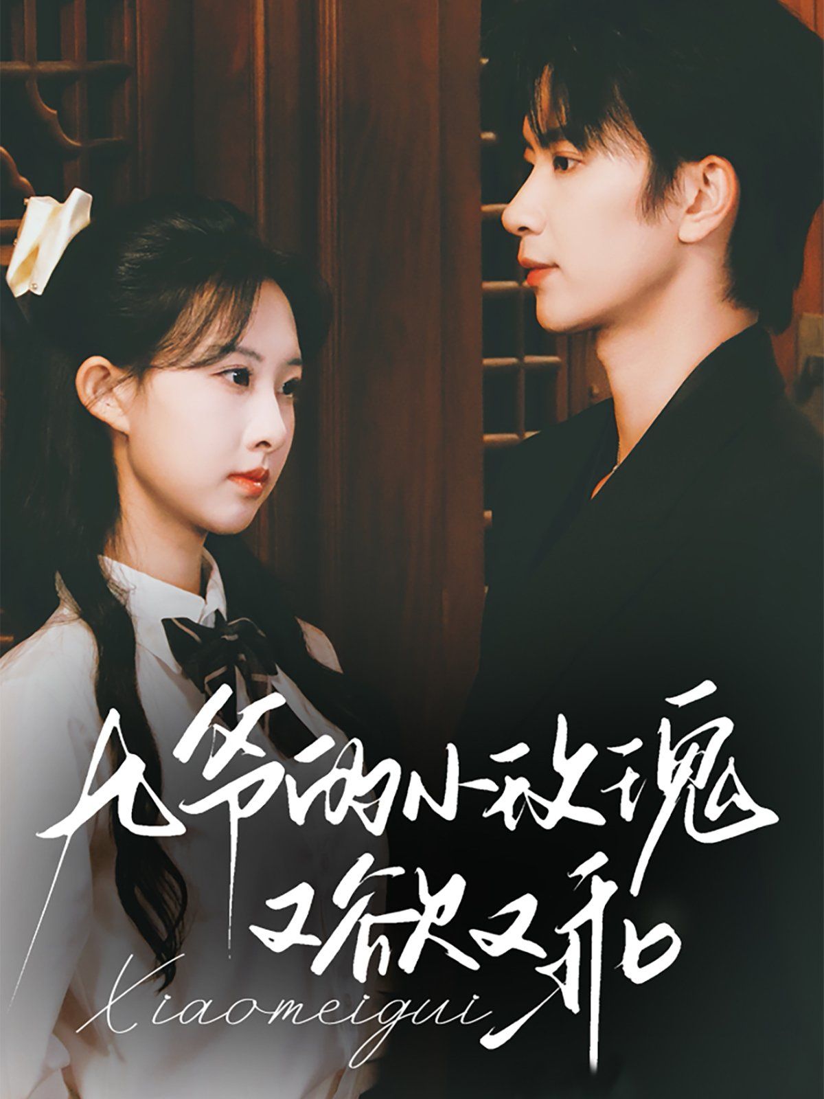 九爷的小玫瑰又欲又乖(全集)