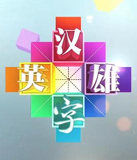 汉字英雄 第一季(全集)