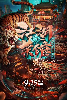 江湖菜馆 第二季(全集)