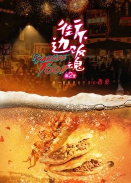 街边下饭魂 第二季(全集)