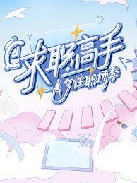 求职高手·女性职场季(全集)