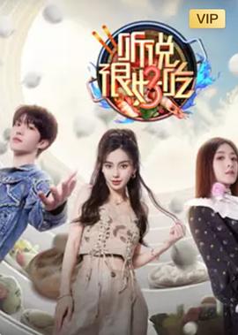 听说很好吃 第三季(全集)