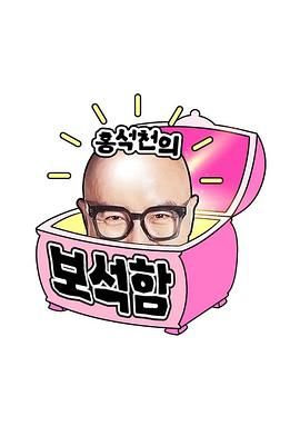 洪锡天的宝石盒 第四季(全集)