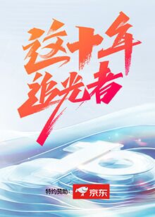 这十年·追光者(全集)