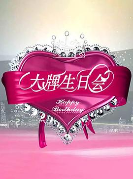 大牌生日会(全集)