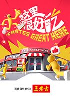 这里很好吃(全集)