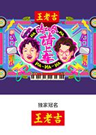 哈哈！请上车(全集)