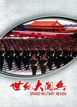 世纪大阅兵(全集)