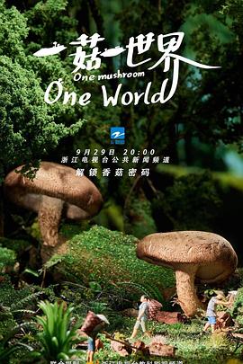 一菇一世界(全集)