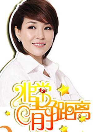 静距离2010(全集)