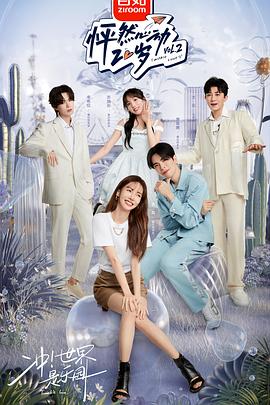 怦然心动20岁 第二季(全集)