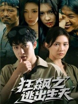 狂飙之逃出生天(全集)