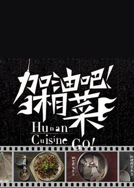 加油吧！湘菜(全集)