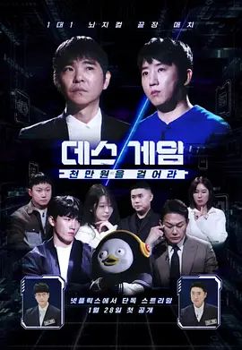 死亡游戏: 千万韩元赌起(全集)