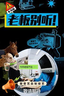老板别听！(全集)