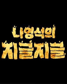 罗䁐锡的滋啦滋啦 咕嘟咕嘟(全集)