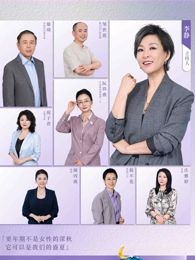 看见，更年期(全集)