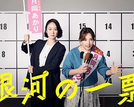 银河的一票(全集)