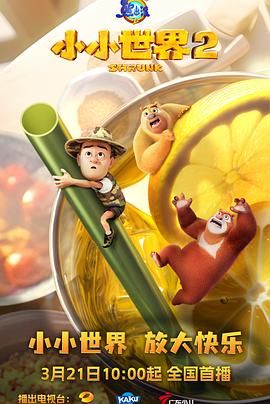 熊出没之小小世界 第二季(全集)