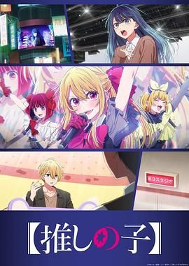 我推的孩子 第三季(全集)