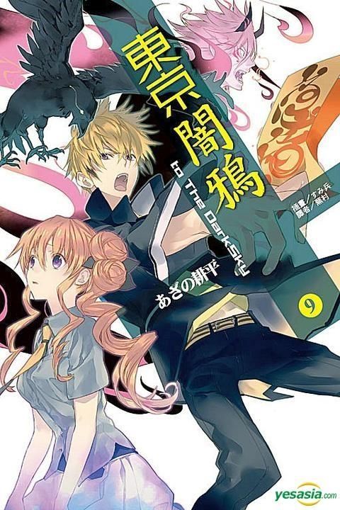 东京暗鸦(全集)