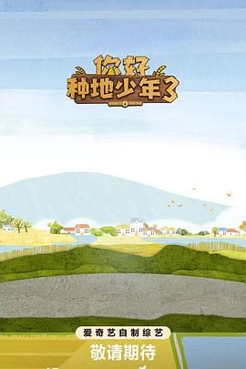 你好种地少年第3集(全集)