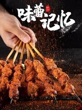 味蕾记忆(全集)