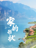 家的形状(全集)