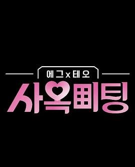 egg×TEO 社间相亲(全集)